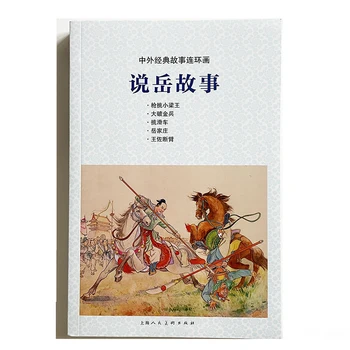 Istorijos Yue Fei Kinijos Senovės Istorijos Komiksų Nuotrauką Istorija, Knygos Vaikams/Vaikams/suaugusiems Kinijos Edition Nostalgiškas Dovana